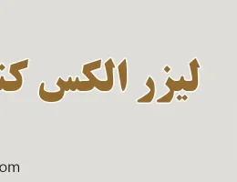 ۱۰-لیزر-الکس-کندلا-کرج