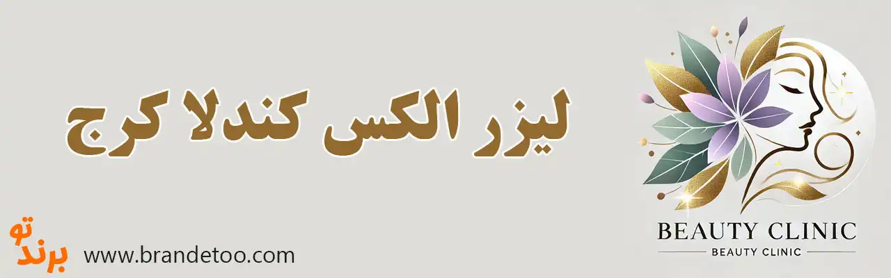 ۱۰-لیزر-الکس-کندلا-کرج